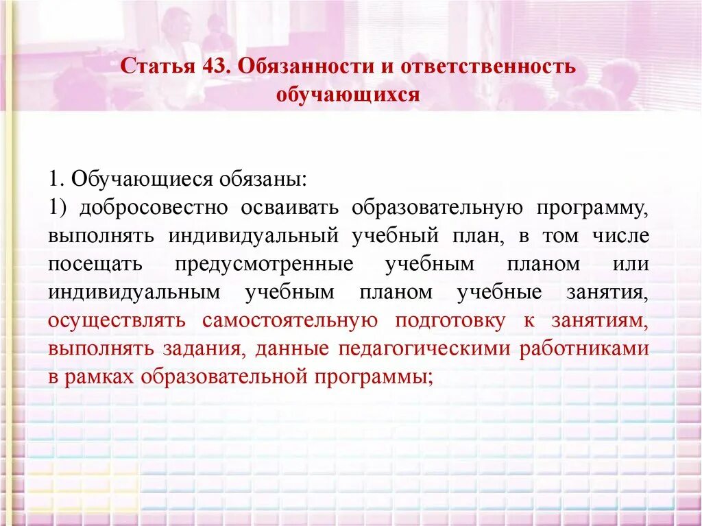 Выполнять индивидуальный учебный план право. Добросовестно осваивать образовательную программу. Обязанности и ответственность обучающихся. Ответственность обучающихся таблица. Выполнять индивидуальный учебный план право или обязанность.