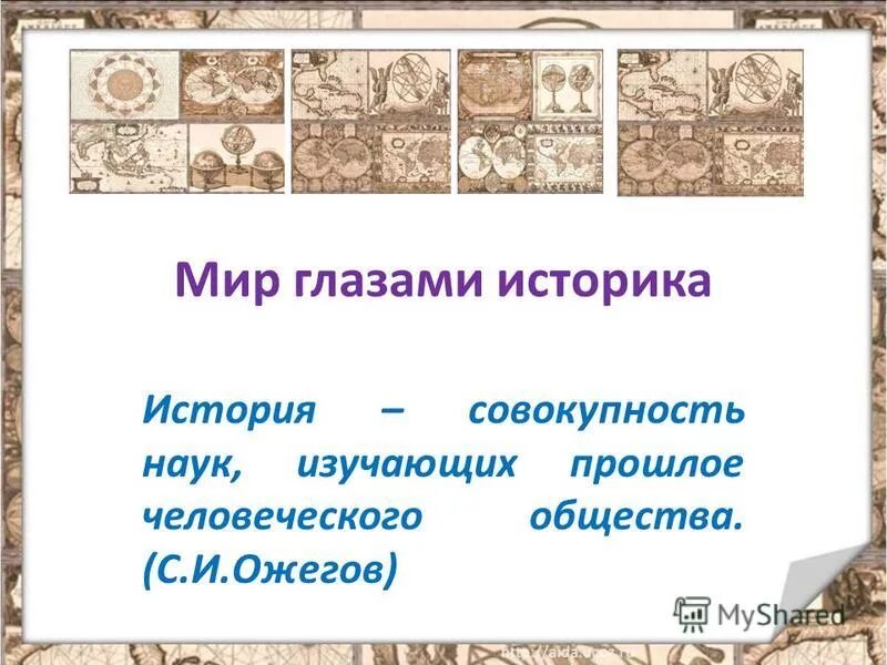 мир глазами историка презентация. что изучает историческая наука. история как наука презентация. история о прошлом. прошлое человека.