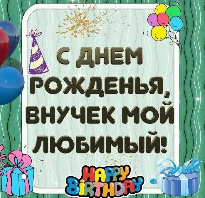 Лучший внук открытка. С днём рождения внучок. С днем рождения внук. Поздравления с днём рождения внука. Поздравления с днём рождения внуку от бабушки.