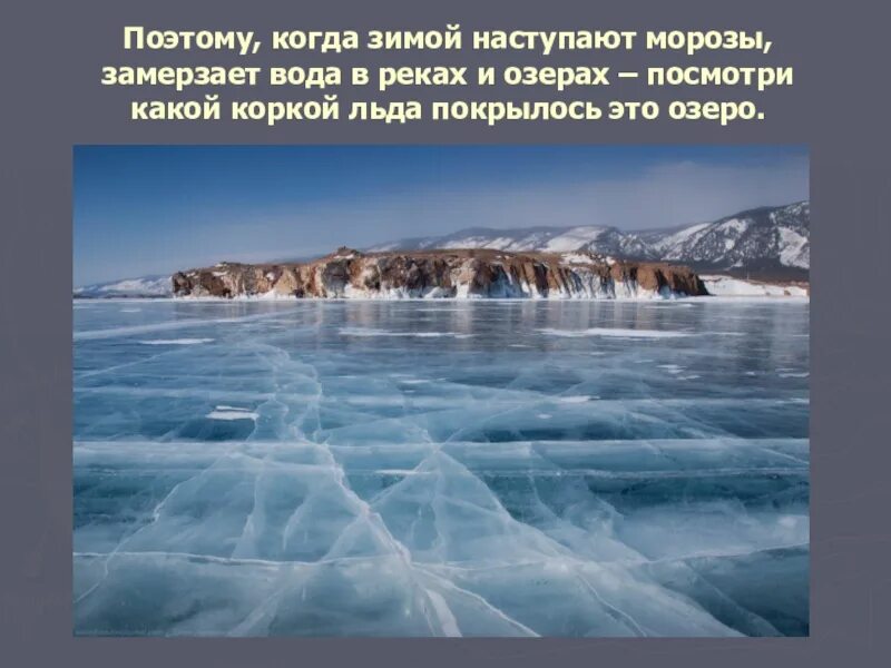 Замерзание воды. Превращение воды в лед. Замерзшее озеро байкал. Вода замерзает при температуре. Вода в виде снега.