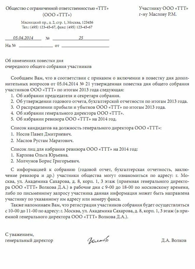 Протокол общего собрания ООО О смене генерального директора. Протокол об избрании генерального директора ООО. Образец протокола общего собрания ООО О смене генерального директора. Протокол избрания генерального директора ООО образец.