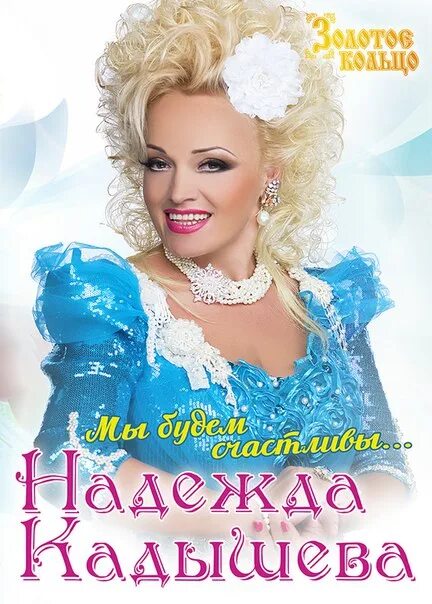 Кадышева фан клуб. Кадышева 2019. Фан клуб кадышевой. Кадышева фан клуб. Кадышева рок.