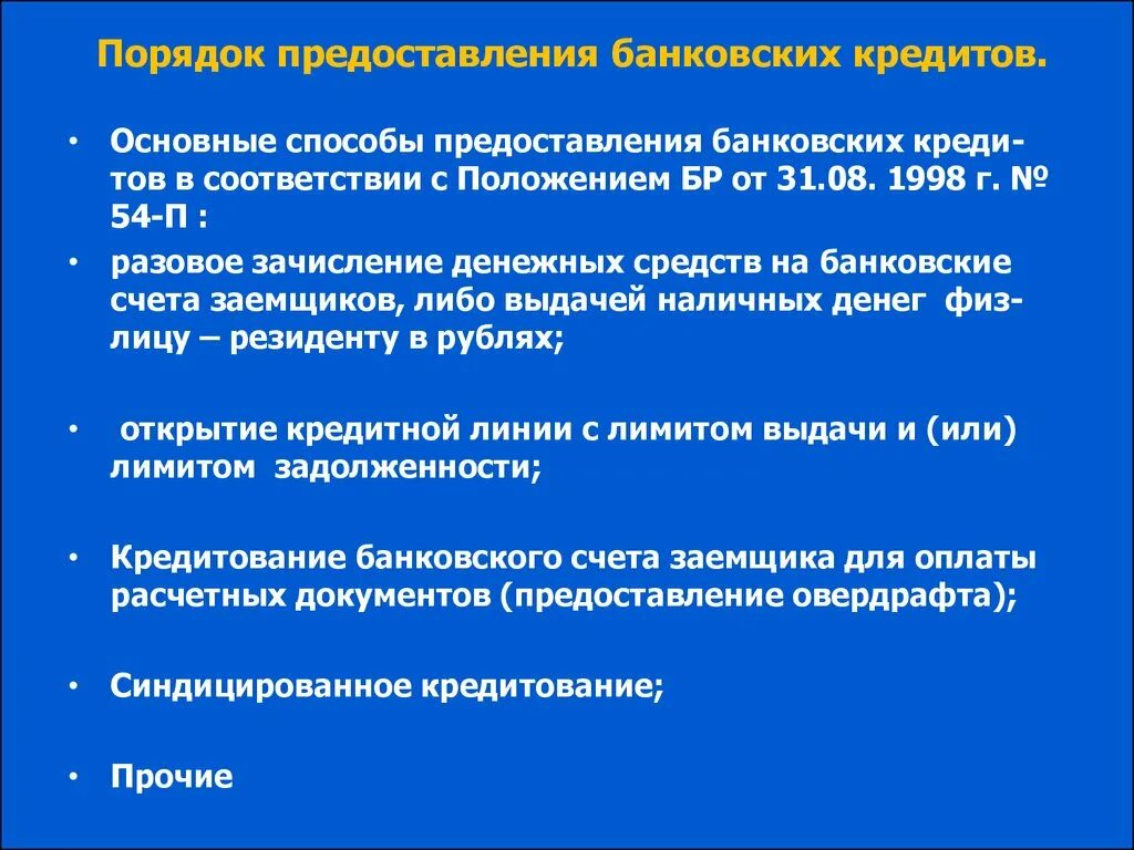 Способы предоставления кредита. Способы предоставления банковского кредита. Способы выдачи банковских кредитов. Способы и порядок предоставления кредитов. Способы предоставления и погашения кредитов