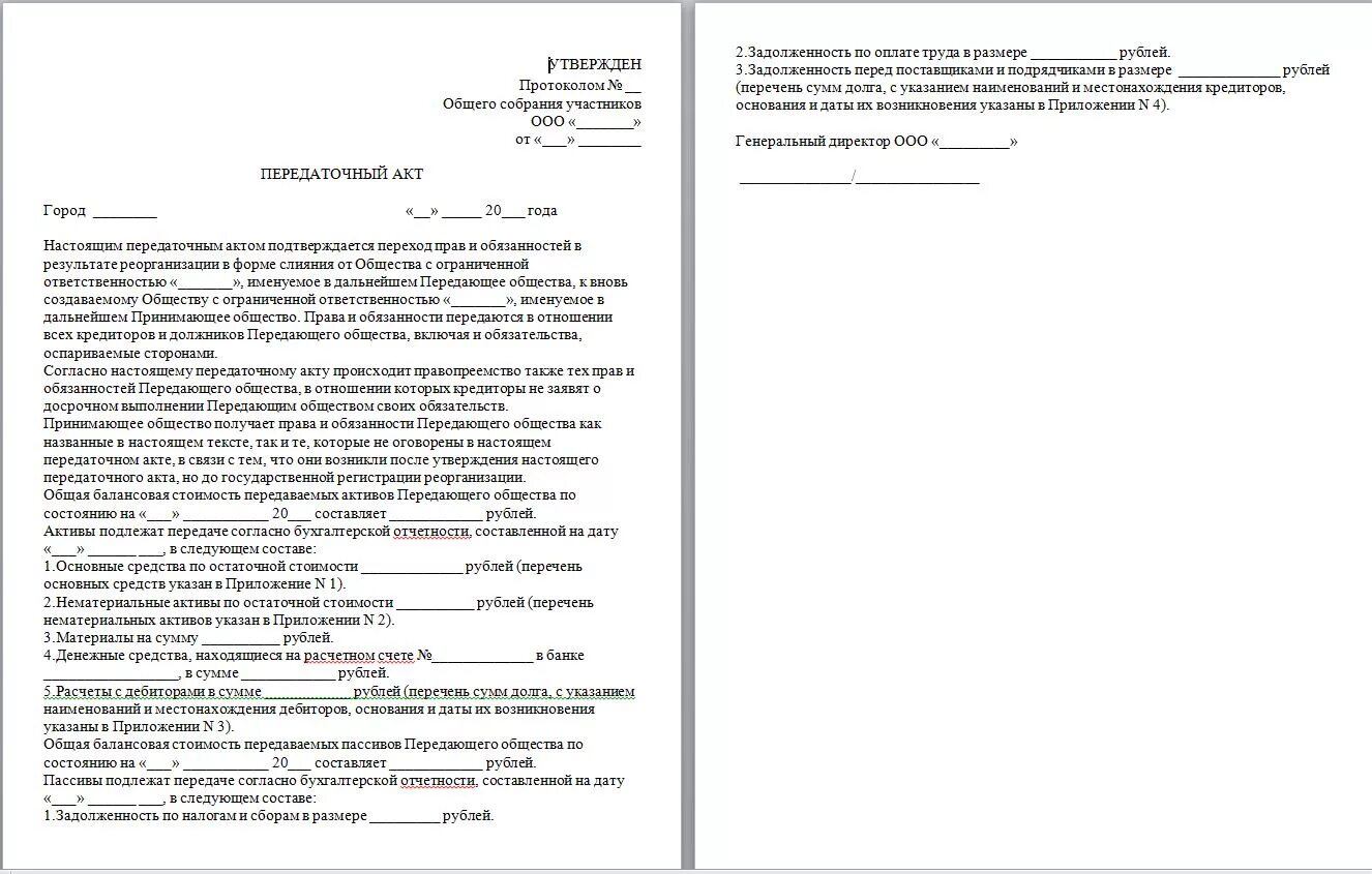 Инвентаризация при реорганизации. Передаточный акт реорганизация в форме присоединения. Форма передаточного акта при реорганизации. Передаточный акт при присоединении ООО К ООО. Передаточный акт реорганизация образец заполнения.