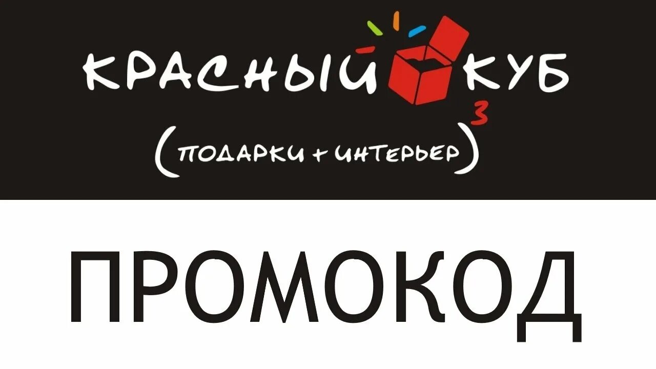 Промокод красный. Красный куб магазин. Красный куб подарочная карта. Надпись красный куб.