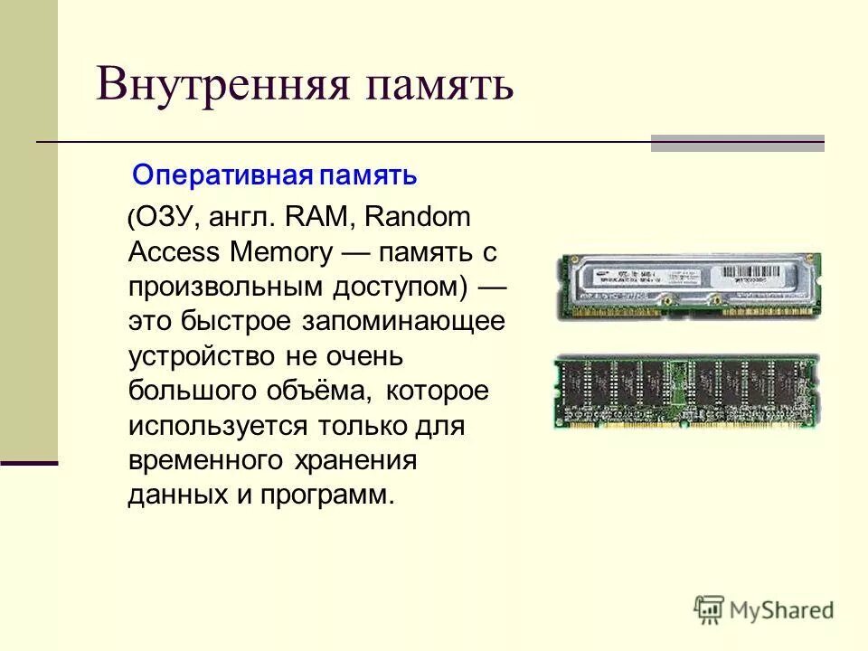 Тип основной памяти. Системная внутренняя память ПК. Внутренняя память компьютера ОЗУ. Оперативная память компьютера это внутренняя память. Внешняя память и внутренняя память Оперативная память.