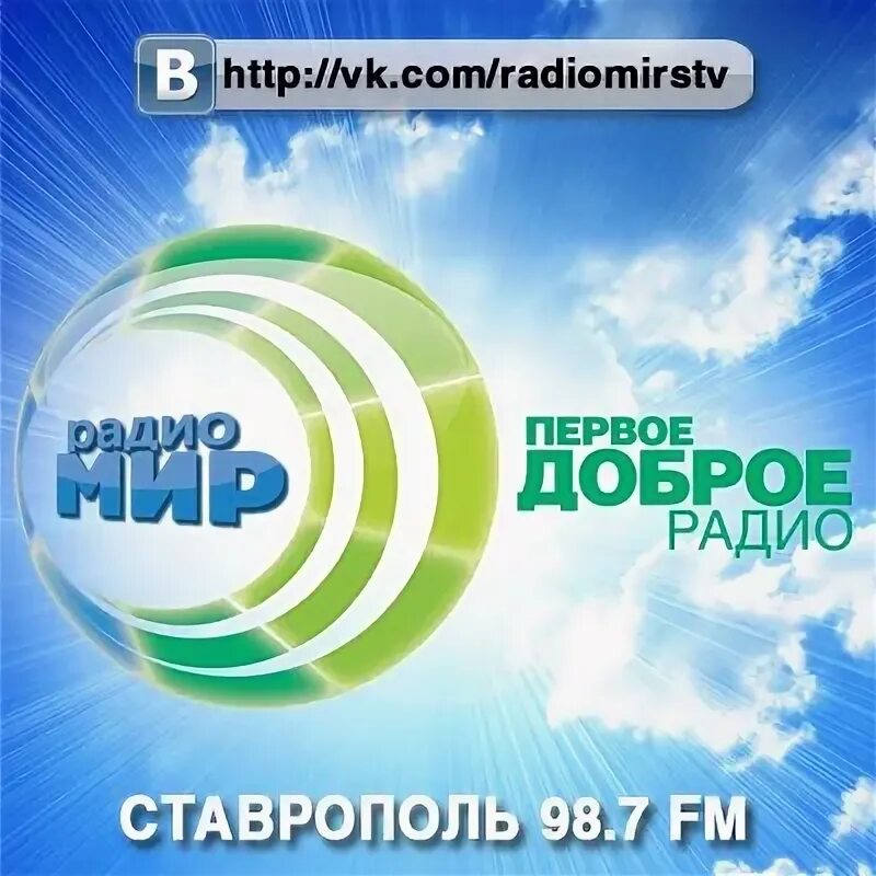 Волны радио ставрополь. Радио мир. Радио мир Ставрополь. Мир первое доброе радио. Радио мир первое доброе радио логотип.