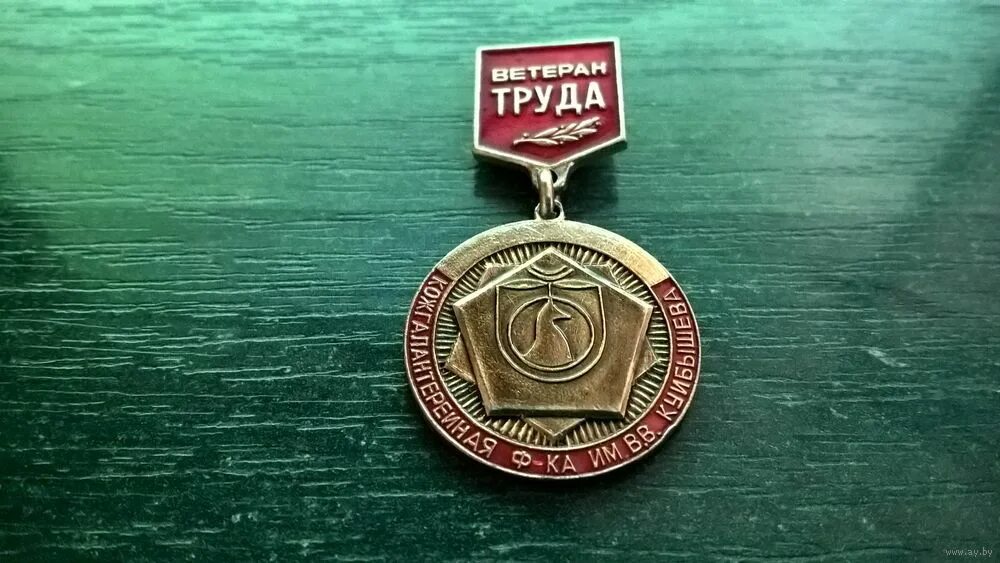 Ветеран труда. Знак ветеран труда. Значок ветеран труда. Значок ветеран труда СССР.