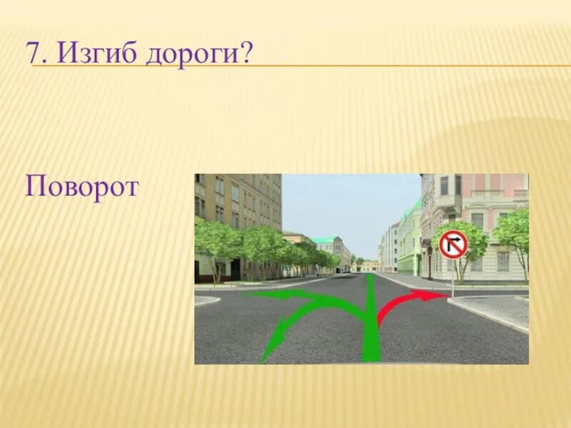 Поворот является. Изгиб дороги пдд. поворот в изгибе дороги. изгиб дороги на перекрестке. естественный изгиб дороги пдд.