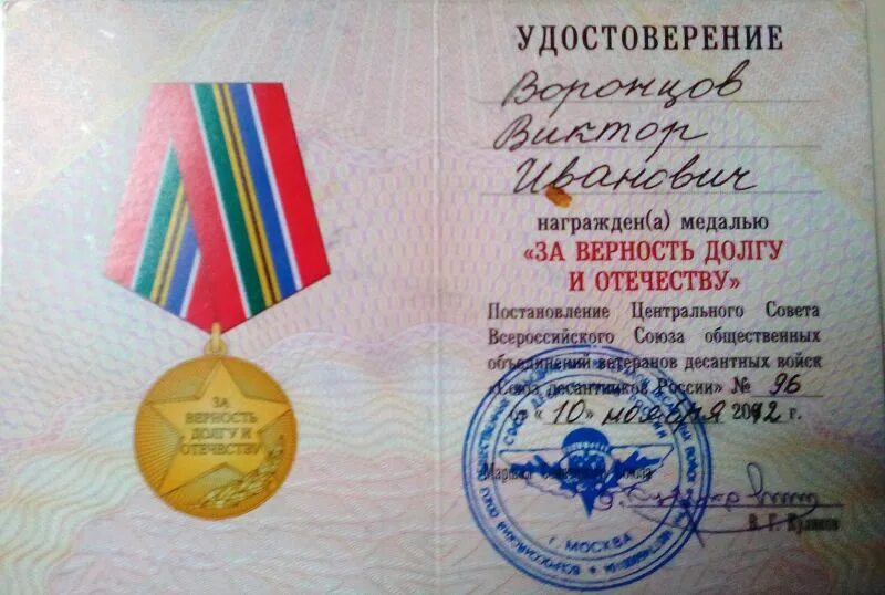 Верность отечеству и преданность. Медаль рф за верность долгу и отечеству. медаль за верность долгу. верность долгу медаль. медаль союз десантников россии за верность долгу и отечеству.