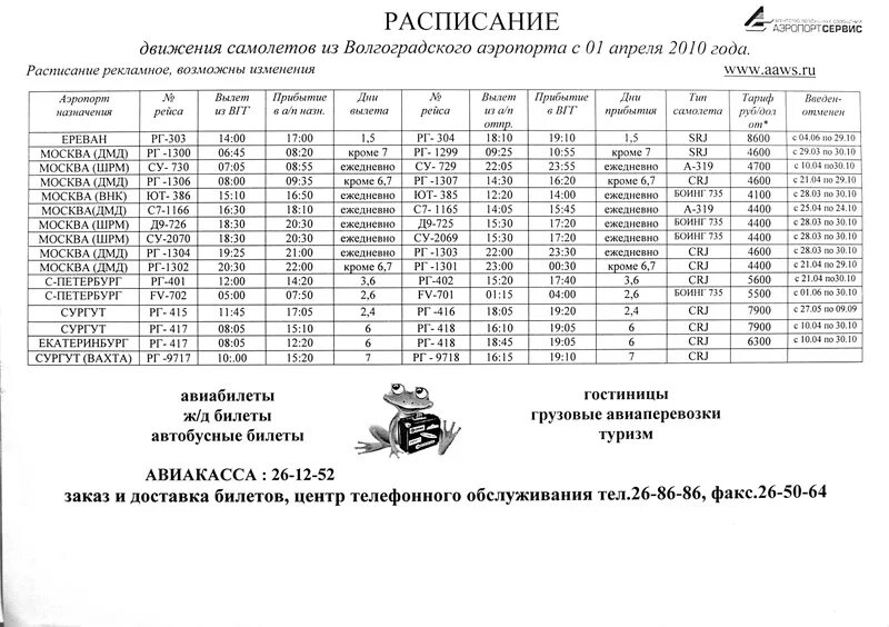 110с расписание уфа время. Расписание аэропорт Волгоград. Расписание автобусов Волгоград. Расписание самолетов Москва Волгоград. Расписание электричек Волгоград.