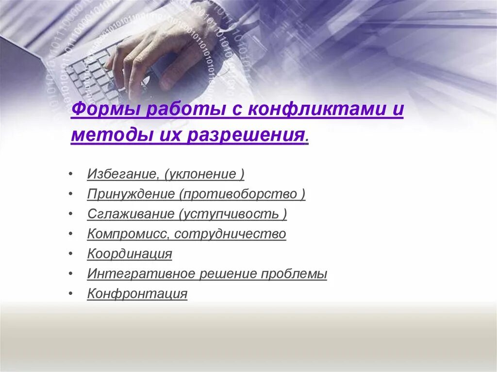 Способы разрешения конфликта сглаживание. Методы работы с конфликтами. способы и формы разрешения конфликта. методы разрешения конфликтов сглаживание. методы решения конфликтов в организации принуждение.
