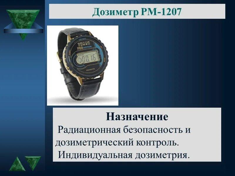 Индивидуальный дозиметрический контроль проводится с помощью:. Дозиметрия ионизирующих излучений. Индивидуальный дозиметрический контроль персонала группы а. Физическая дозиметрия. Индивидуальная дозиметрия.