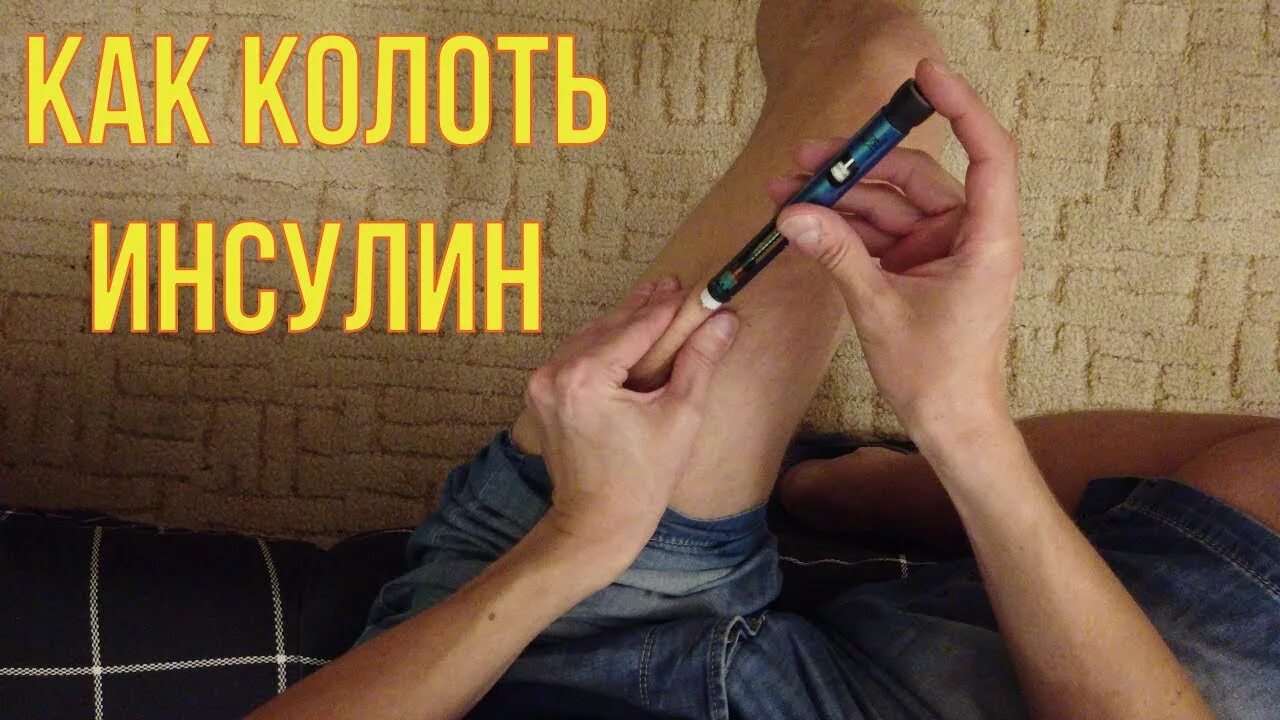 Укол инсулина. Как правильно колоть инсулин шприц ручкой. Как вкалывать инсулин.