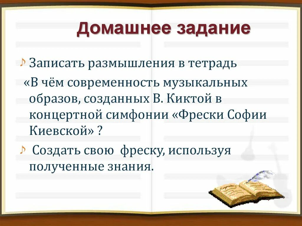 Тетрадь размышлений. В чëм современность музыкальных образов созданных в Киктой. Современность музыкальных образов созданных Киктой. В чем современность музыкальных образов созданных в Киктой. Современность музыкальных образов в фрески Софии Киевской.