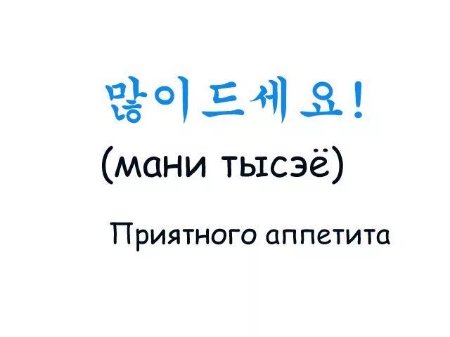 Приятного аппетита на японском языке. Приятного аппетита по китайски. Приятного аппетита на корейском. Японски приятного аппетита. Как пишется голод