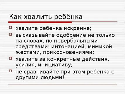 Похвала нужна