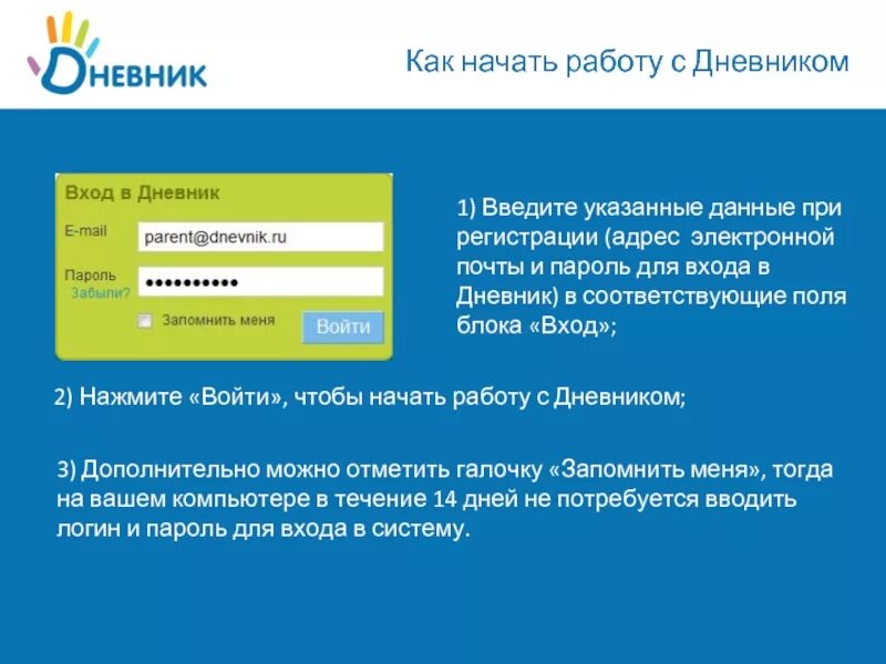 Войти на сайт электронного дневника. Логин для электронного дневника. Электронный дневник логин и пароль. Пароль для электронного дневника. Дневник ру с электронной почтой.