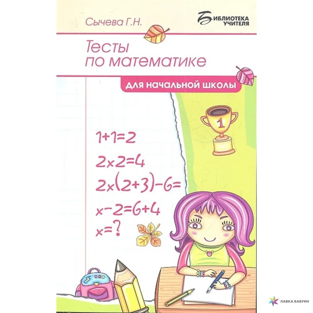 Математика для девочек книга. Сычева математика. Тест сычев 9 класс