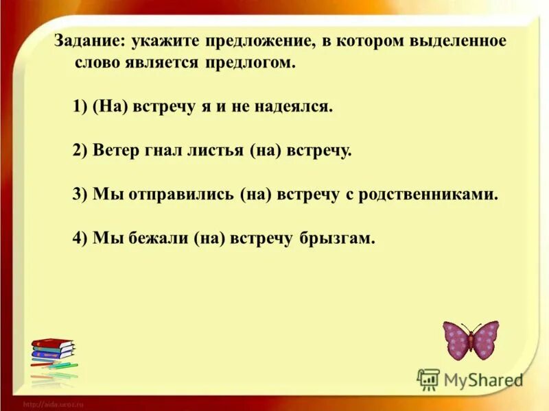 Укажите предложение в котором выделенное слово является предлогом. Предложения, в которых выделенные слова являются предлогами.. Предложение со словом навстречу на встречу. Предложение со словом навстречу и навстречу.