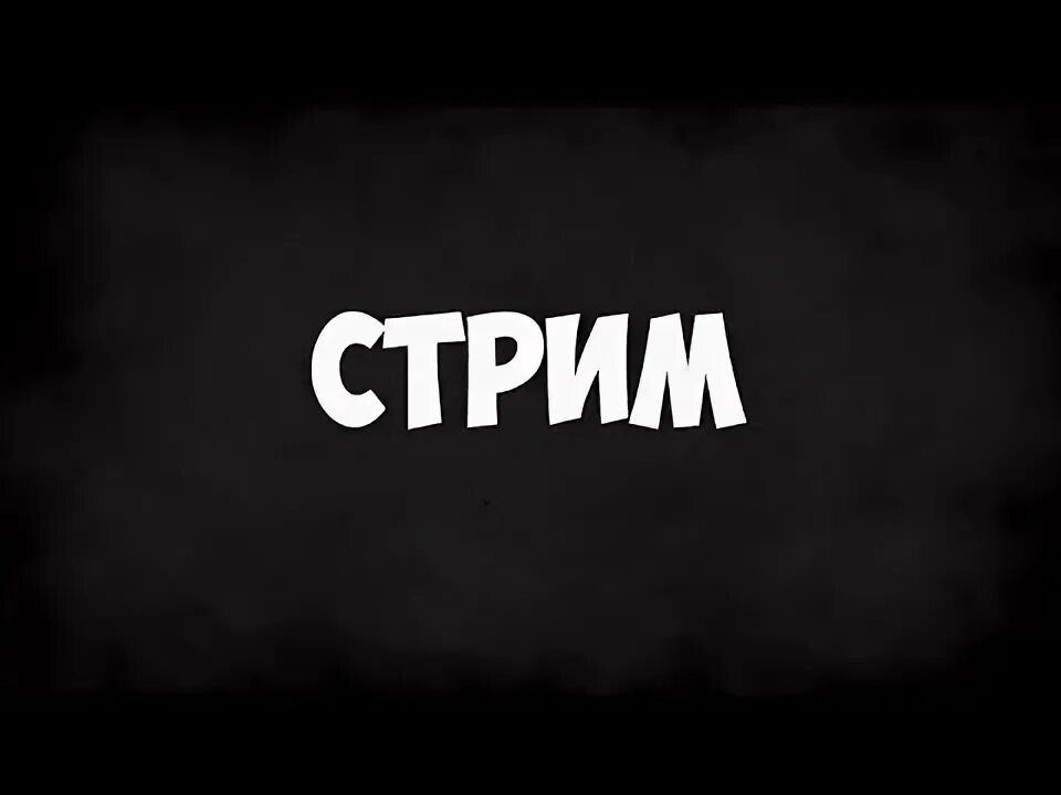 Парной стрим. Название стрима. Stream SPM.