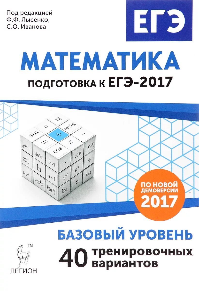Ф ф лысенко егэ. Математика базовый уровень. подготовка к егэ математика. подготовка к егэ 2017. егэ 2017 математика.