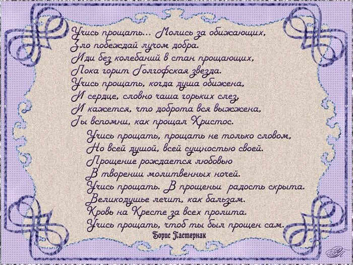 Какие молитвы читать в прощенное воскресенье дома. Стихотворение учись прощать. Стихи о Прощенном воскресенье Пастернак. Пастернак стихи Прощеное воскресенье.