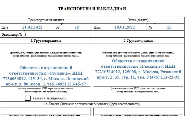 Образец заполнения новой формы. Образец заполнения товарно-транспортной накладной 2025. транспортная накладная 2025 форма образец заполнения. транспортная накладная бланк 2025 образец. заполнение транспортной накладной 2025 образец.