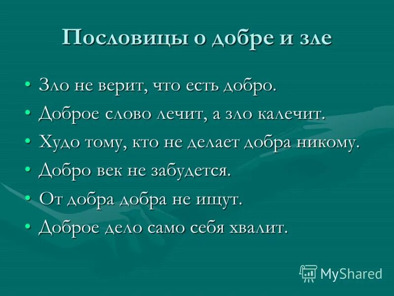 Русские пословицы и поговорки о добре. Пословицы и поговорки о добре и зле. Пословицы о добре и зле. Поговорки о добре и зле. Поговорки отдобре и зле.