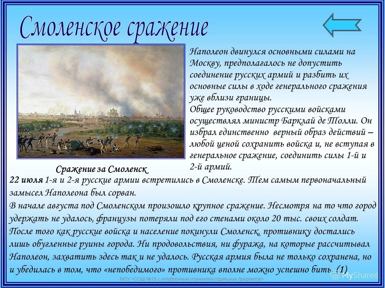 Итоги смоленского сражения 1941. Смоленская битва 1812 кратко. Итоги сражения за Смоленск 1812. Смоленское сражение 1812 кратко итоги. Битва за Смоленск 1812 итог.