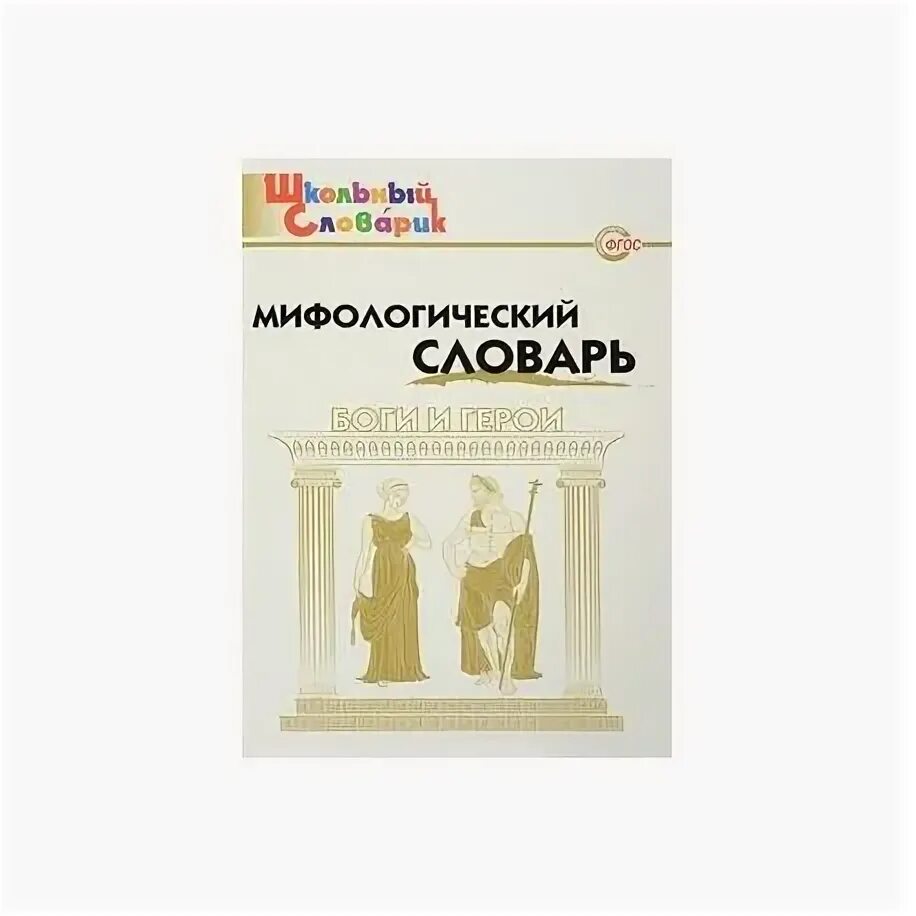 Мифологический словарь