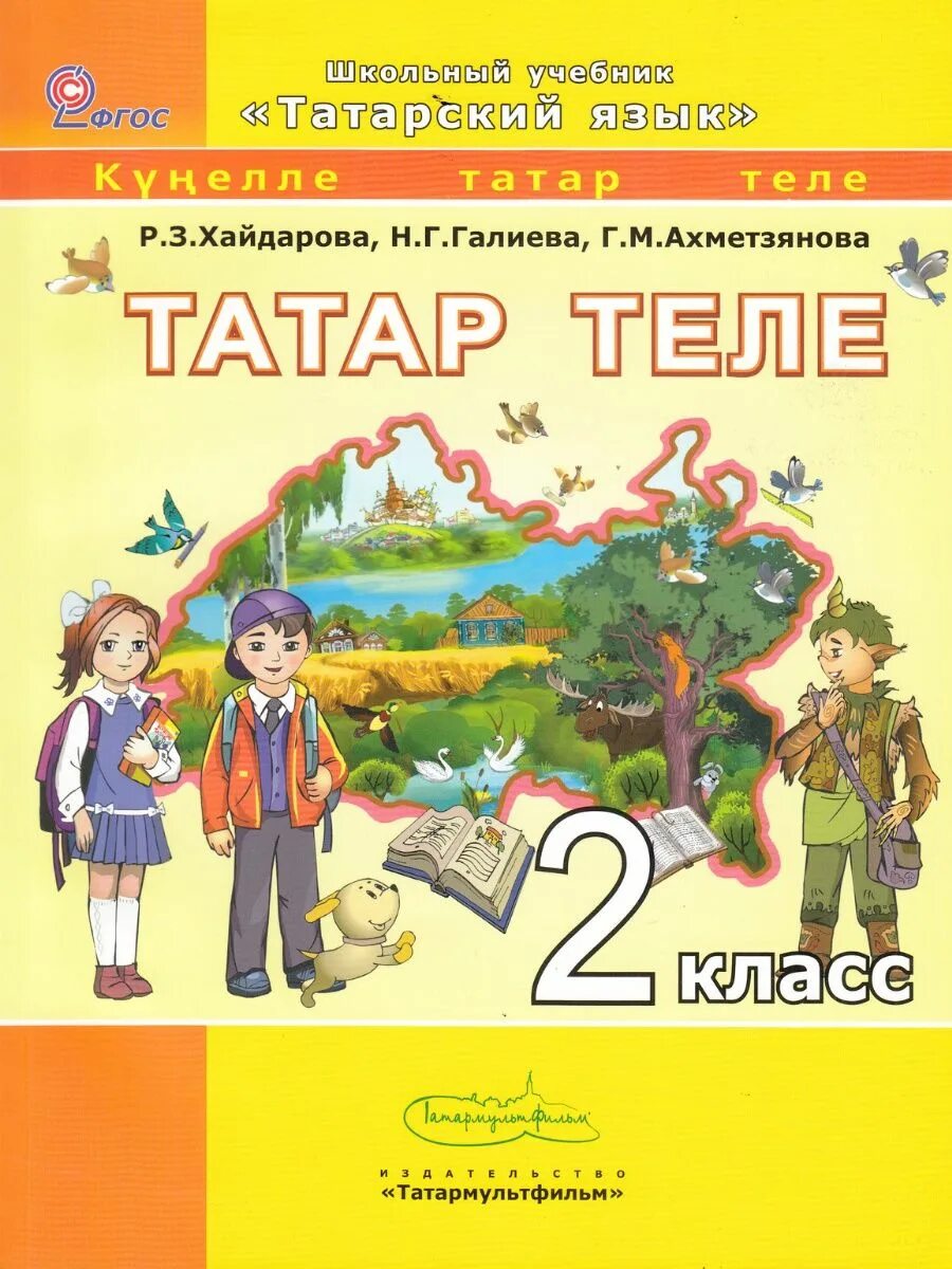 Татарский учебник 7 класс хайдарова. Татарский язык 2 класс учебник. Книга татарского языка 2 класс. Книга по татарскому языку 2 класс. Татар теле учебник.