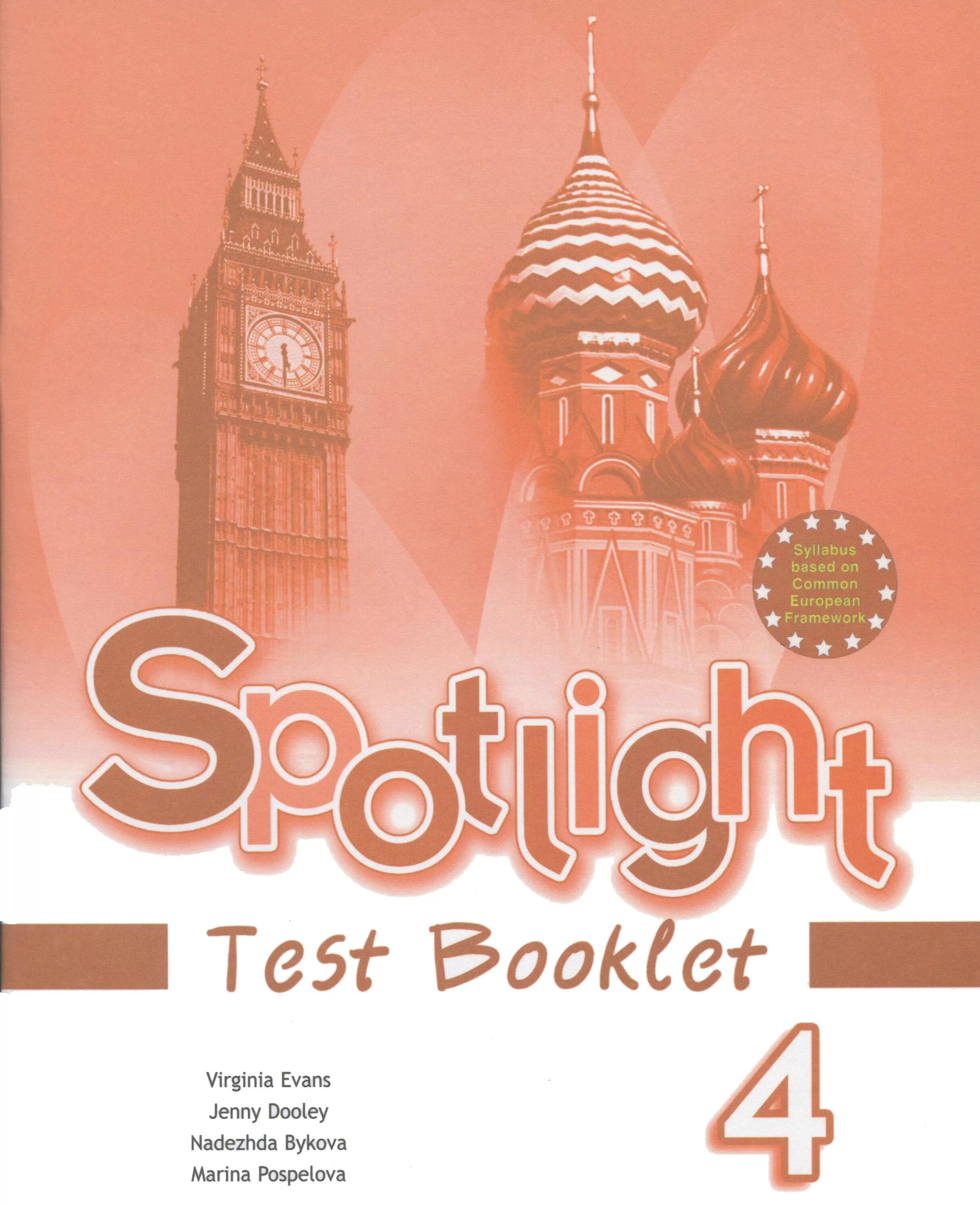 Спотлайт 4 тест буклет. Умк английский в фокусе. Spotlight 4 booklet. Spotlight 4 booklet. Спотлайт 4 класс тест буклет.