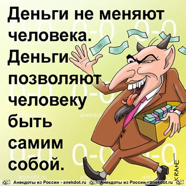 Анекдоты про деньги. Шутки про деньги. Смешные анекдоты про деньги. Деньги карикатура.