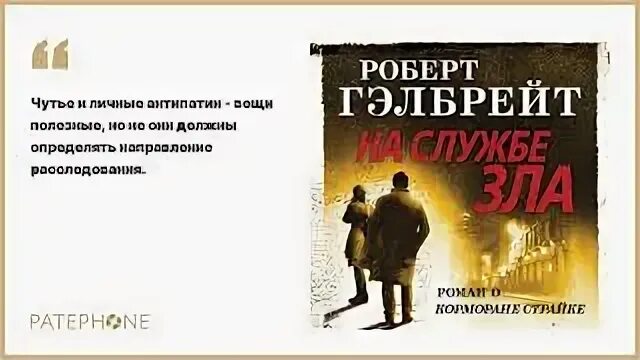 Слушать аудиокнигу на службе зла