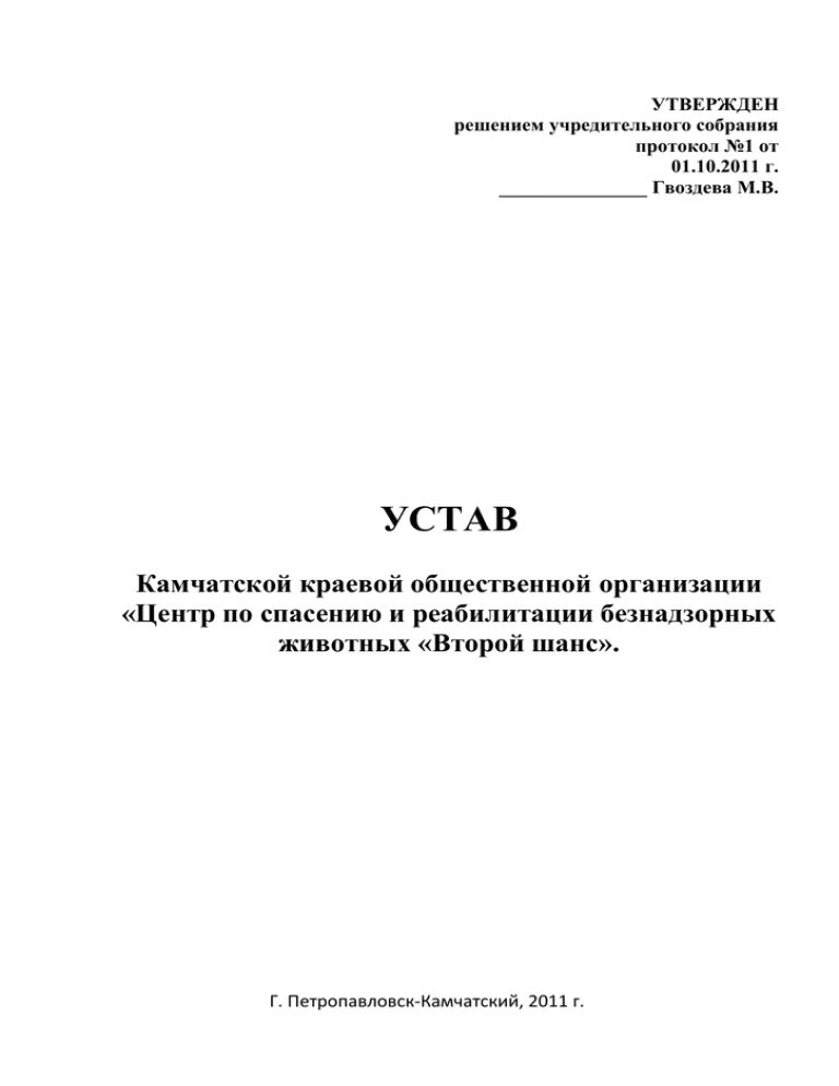 Уста общественной организации. Устав общественной организации. Устав общественной организации ветеранов. Устав социального учреждения