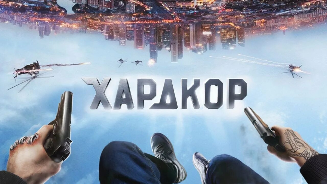 Самый лучший хардкор. Самый лучший хардкор