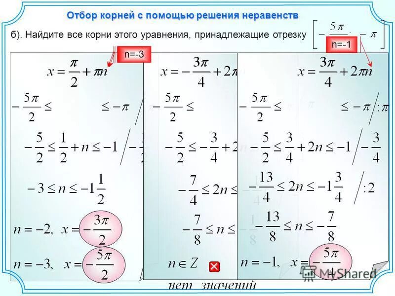 Корни принадлежащие отрезку п п. Найдите корни уравнения принадлежащие промежутку. найти корни уравнения принадлежащие отрезку.