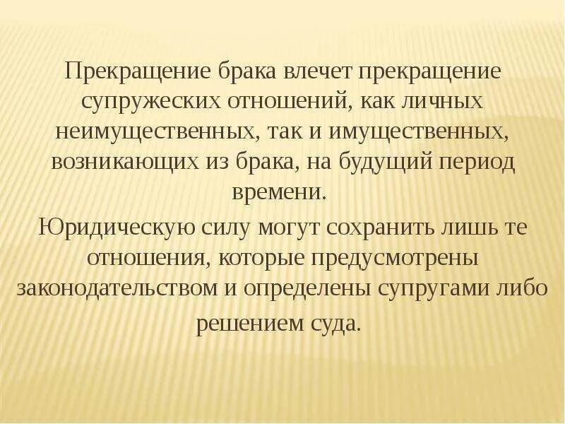 Расторжение брачных отношений. Прекращение брака. Фактическое прекращение брака. Фактическое расторжение брака. Прекращение супружеских отношений.