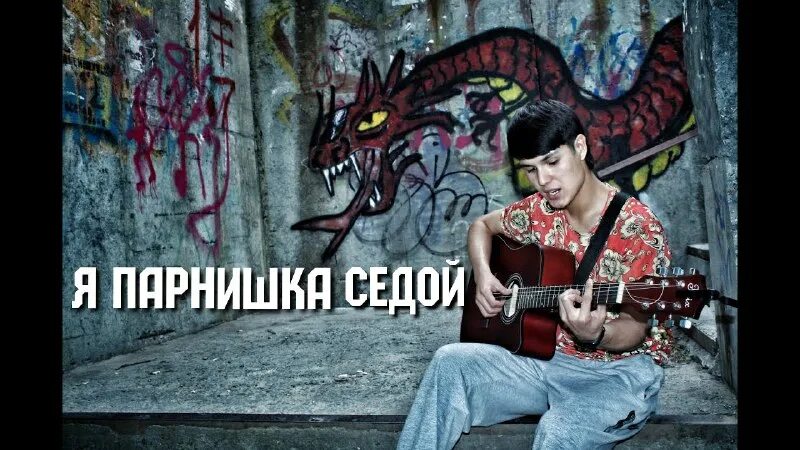 я парнишка седой я совсем. я парнишка седой под гитару. текст песни парнишка седой. я парнишка седой я. я парнишка седой текст.