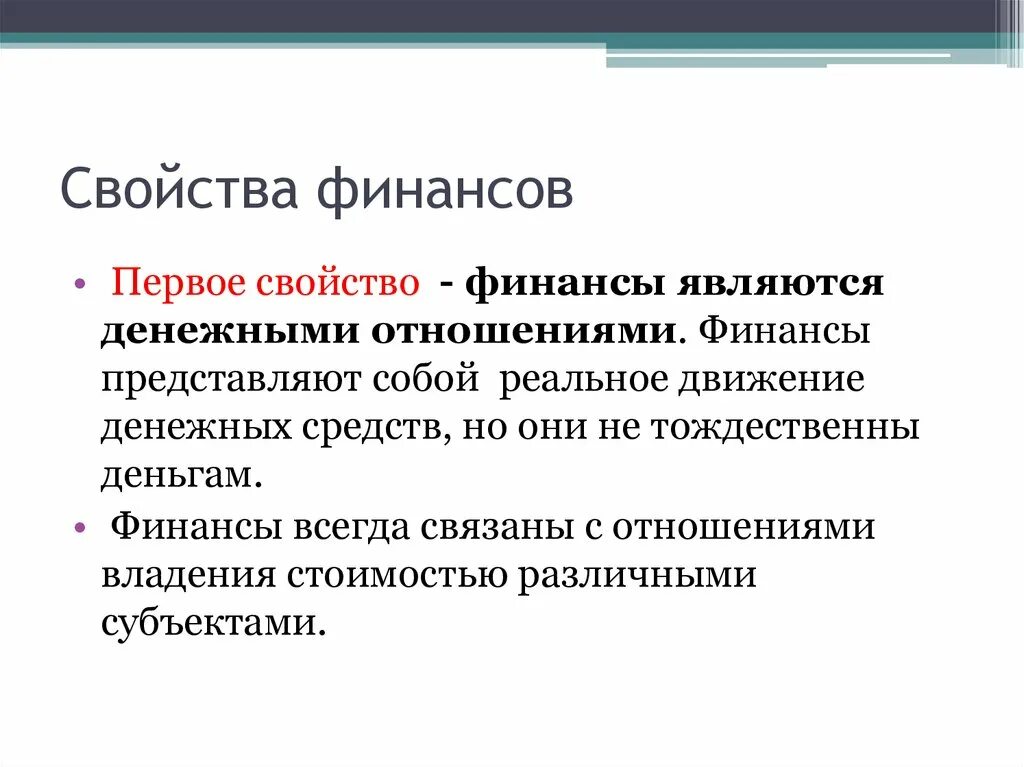 Функции финансов представляют собой. Свойства финансов. что является финансами. финансы представляют собой. финансы тождественны деньгам.