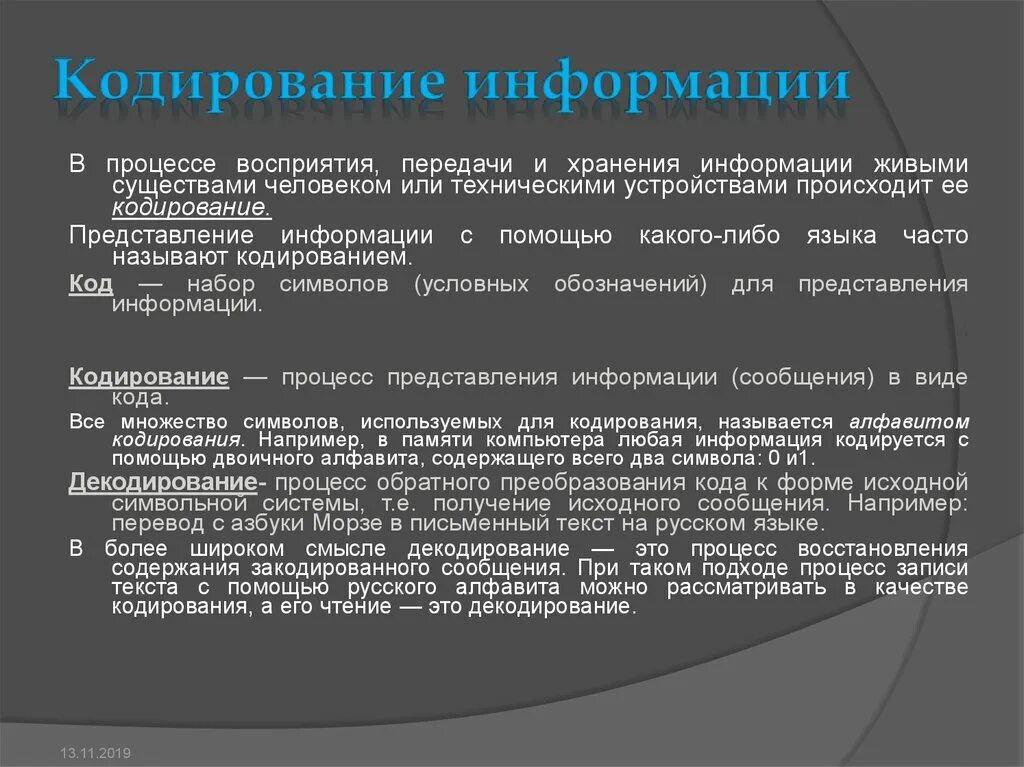 Что такое кодирование информации при социальной. Кодирование информации. Передача и кодирование информации. Основные процессы кодирования и передачи информации.. Восприятие информации кодирование информации при передаче сведений.