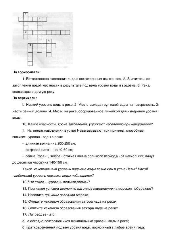 Вопросы по обж 8 класс с ответами. Кроссворд по ОБЖ по теме ЧС природного характера. Кроссворд Чрезвычайные ситуации природного характера. Кроссворд на тему Чрезвычайные ситуации природного характера. Кроссворд на тему ЧС природного характера.