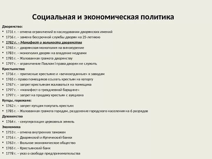 Дата ограничения службы дворян 25. Социальная политика петра 1 дворянство. внутренняя политика 1731. 1731-1762 что за событие. укажите события в соответствии с датами - 1762, 1785, 1803, 1714 гг..