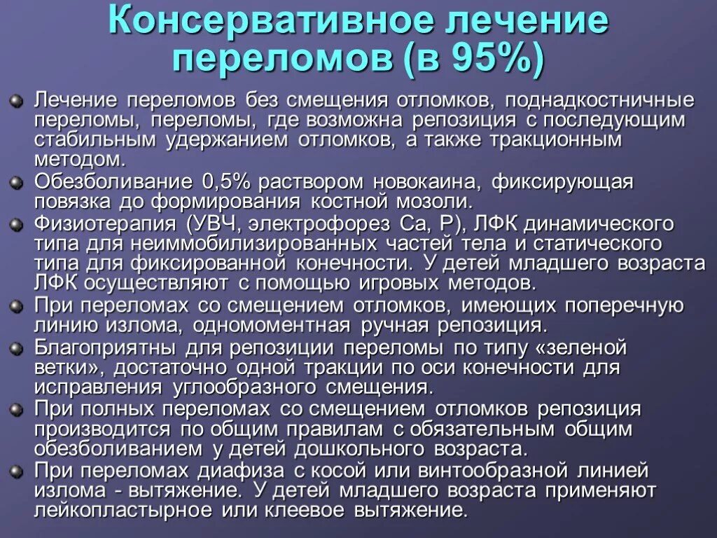 Консервативное лечение переломов. Консервативные методы лечения переломов. Принципы консервативного лечения переломов. Консервативное и оперативное лечение переломов. Оперативное лечение перелома костей