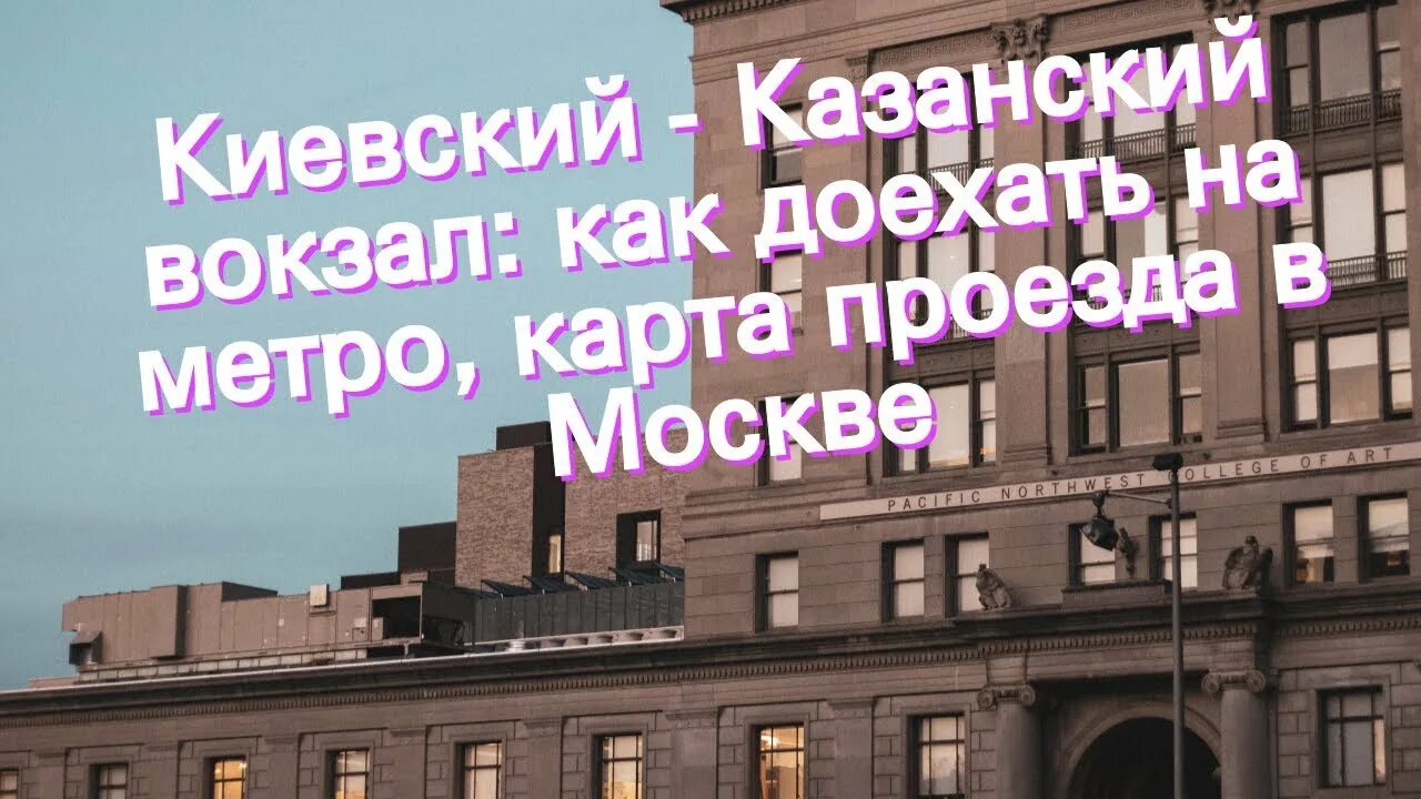 С киевского на ярославский вокзал на метро. Киевский и казанский вокзал расстояние. Расстояние москва казанский киевский вокзал. Арбат на карте москвы. Домодедово казанский вокзал на карте.