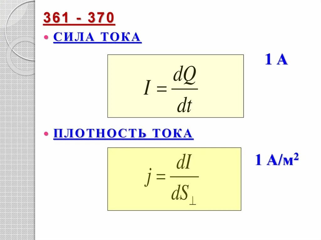 Сила и плотность электрического тока. Сила и плотность тока. Плотность тока в проводнике. Сила тока и плотность тока. Как обозначают плотность тока.