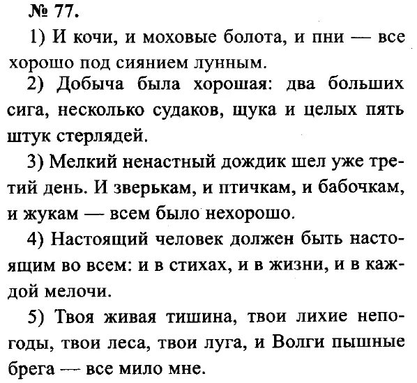 Упражнение 77 по русскому языку 8 класс. И Кочи и Моховые болота и пни. И Кочи и Моховые болота и пни всё хорошо под сиянием лунным..