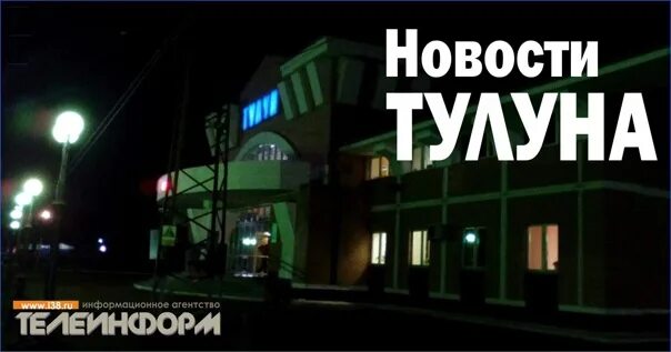 Тулун новосибирск. Ночной Тулун. Тулун ночью. Стихи про Тулун. Экономика города Тулуна.