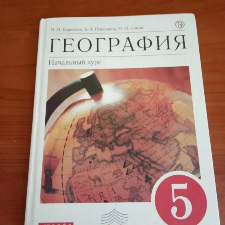 География 5 класс. География учебник. География. 5 Класс. Учебник. Учебники географии 5 класс по ФГОС.